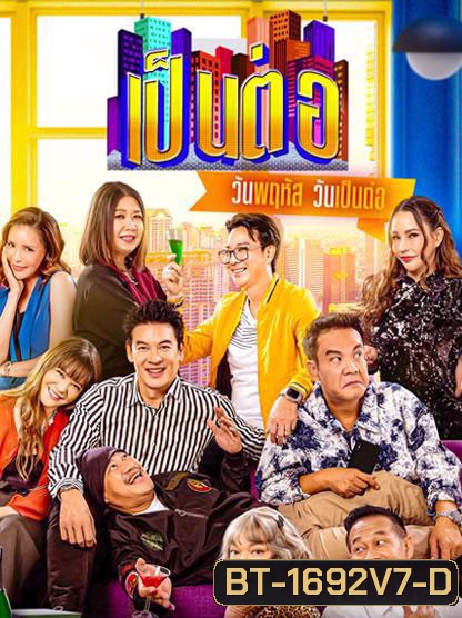 เป็นต่อ (2025) แผ่นที่ 7