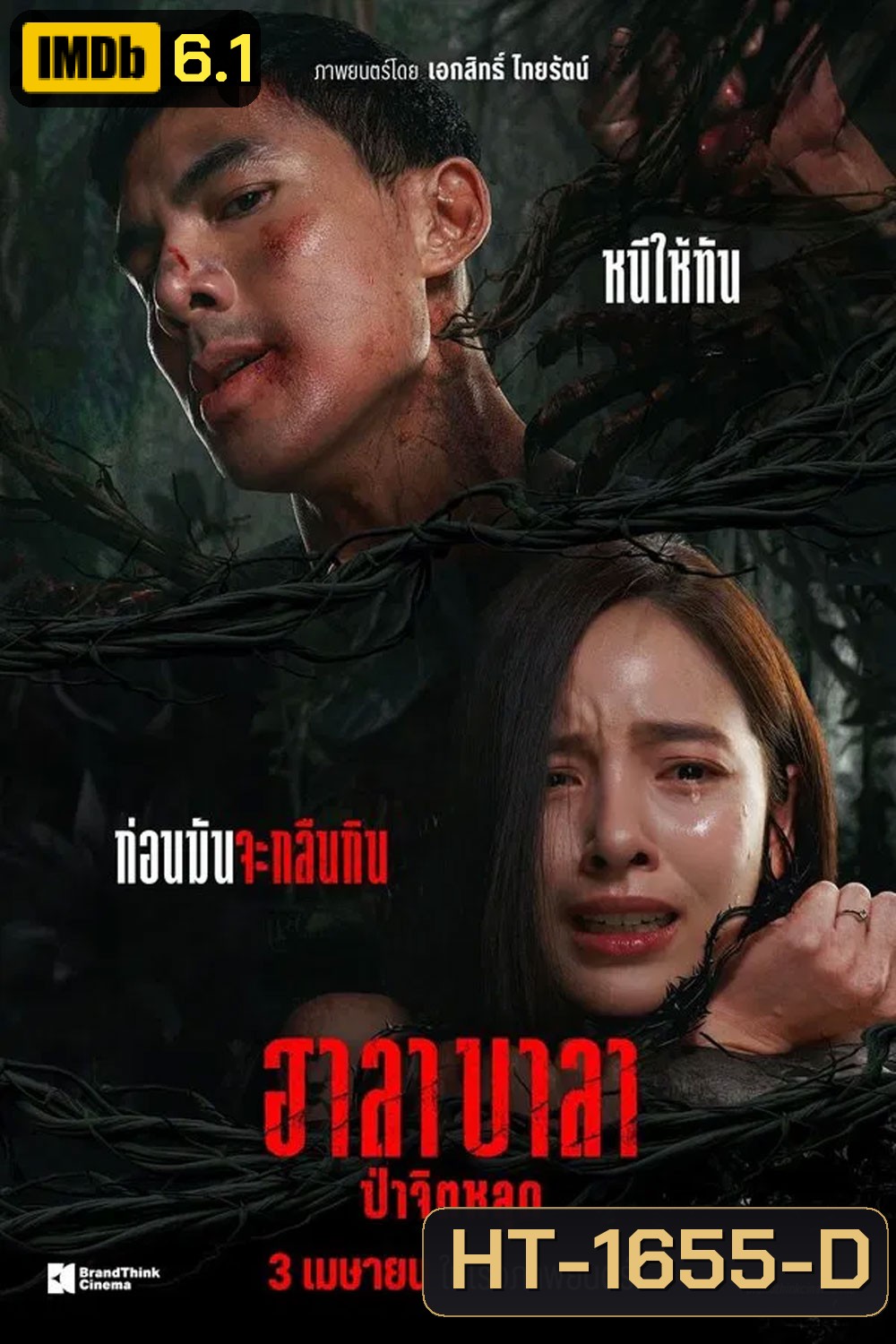 HALABALA (2025) ฮาลาบาลา ป่าจิตหลุด