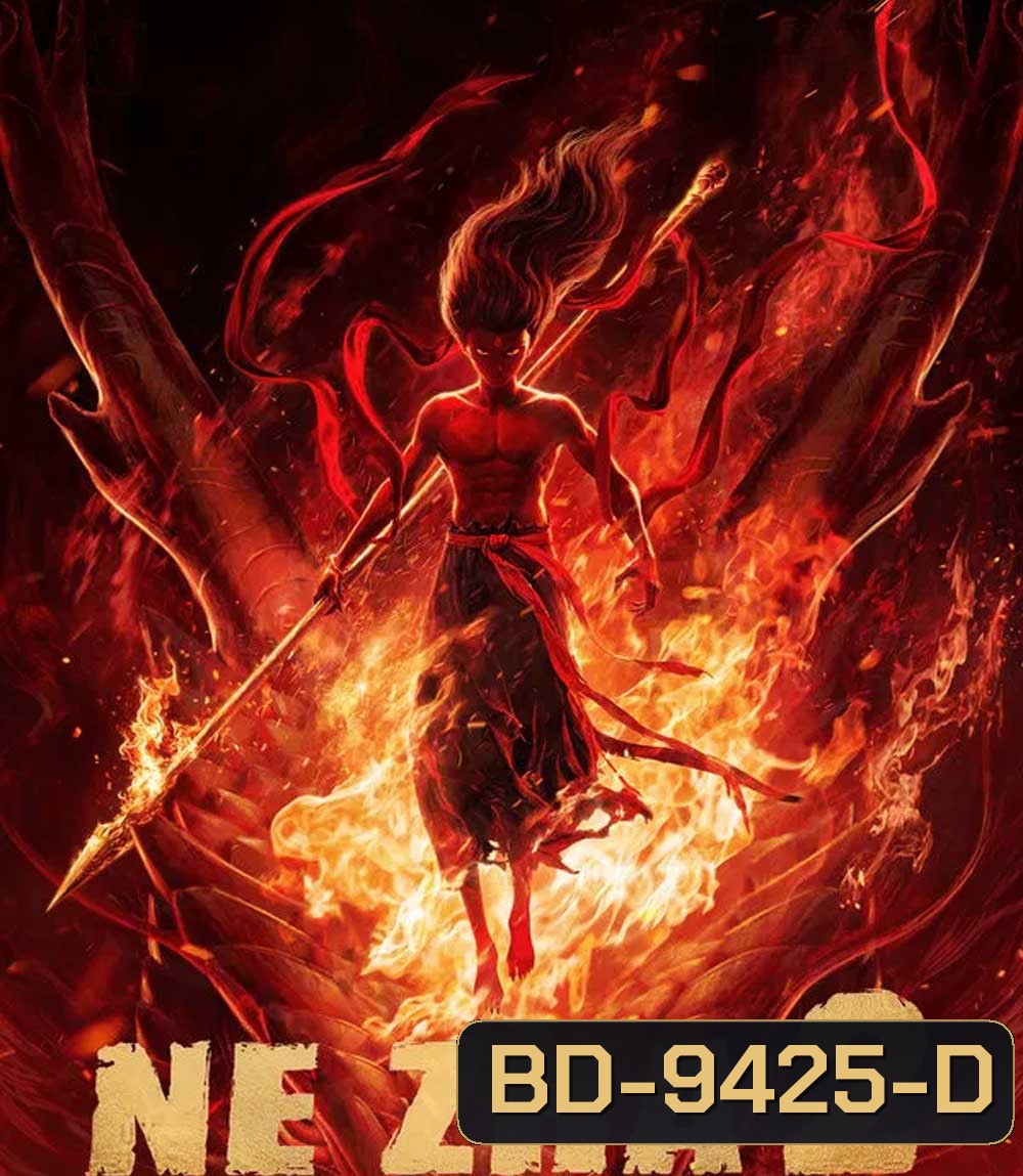 Ne Zha 2 (2025) นาจา 2