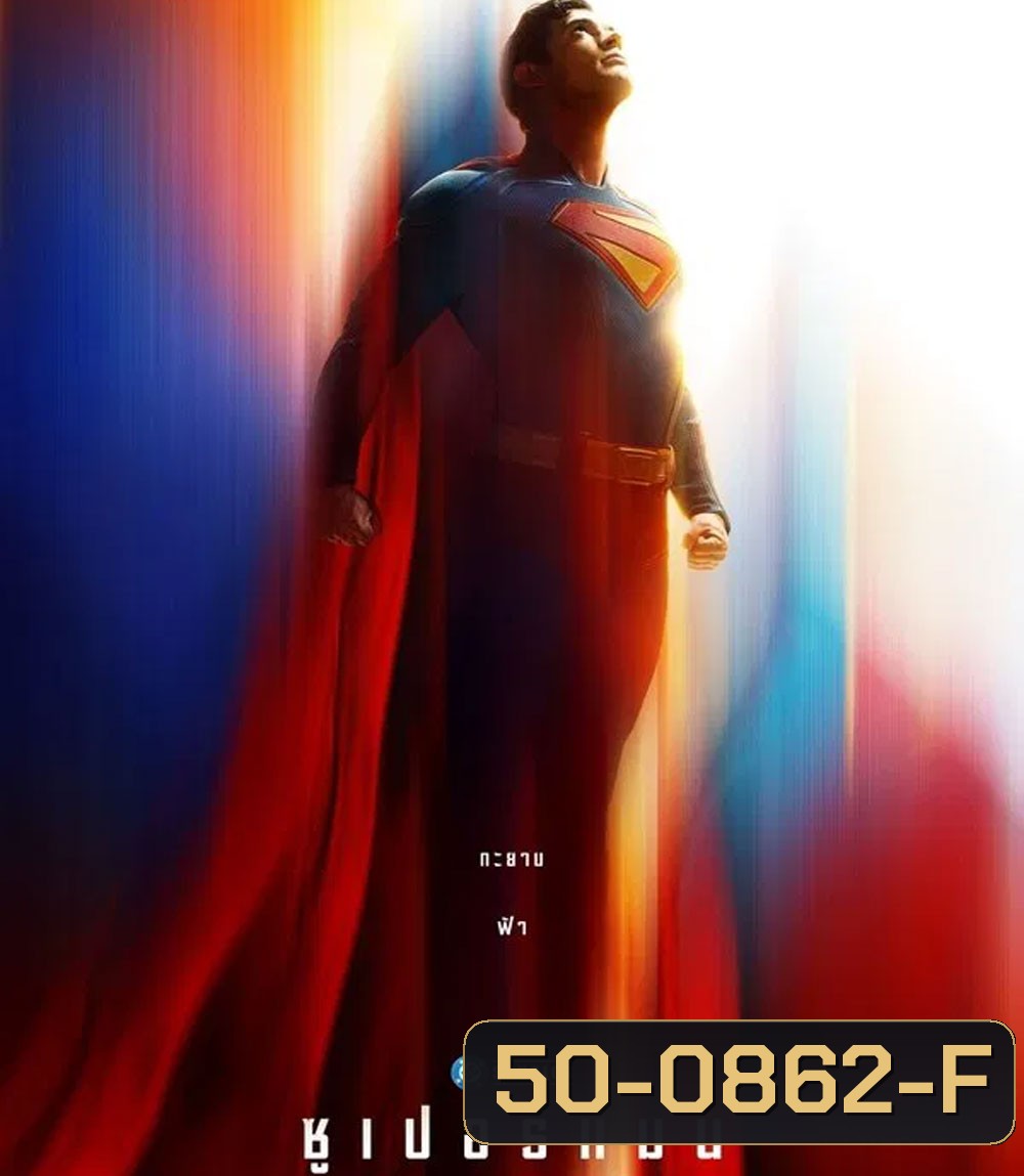 Superman (2025) ซูเปอร์แมน