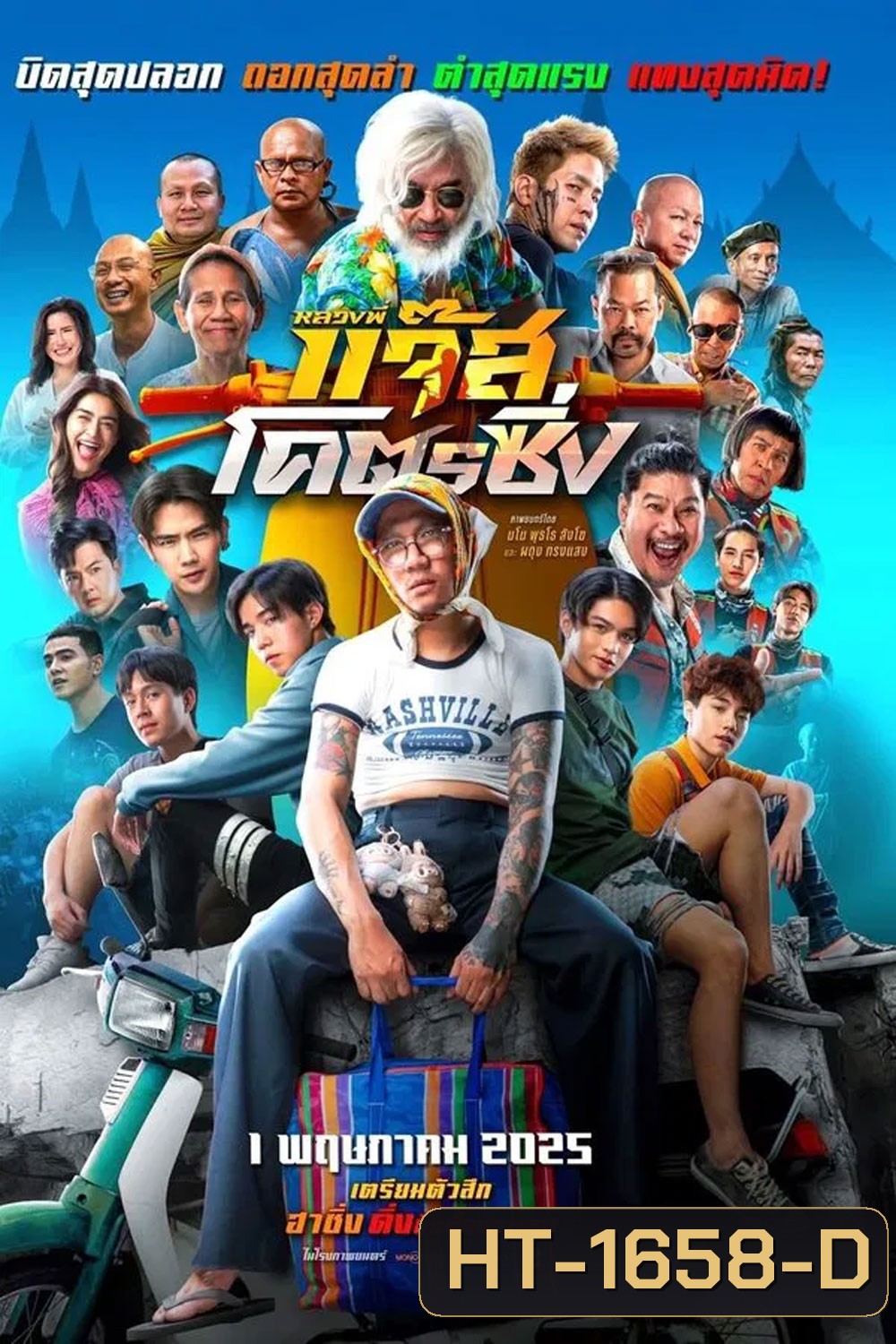 Jazz the Racing (2025) หลวงพี่แจ๊สโคตรซิ่ง