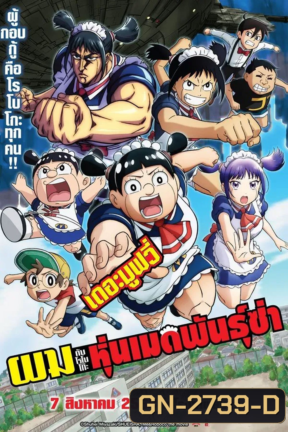 Me Roboco The Movie (2025) ผมกับโรโบโกะ หุ่นเมดพันธุ์ซ่า เดอะมูฟวี่