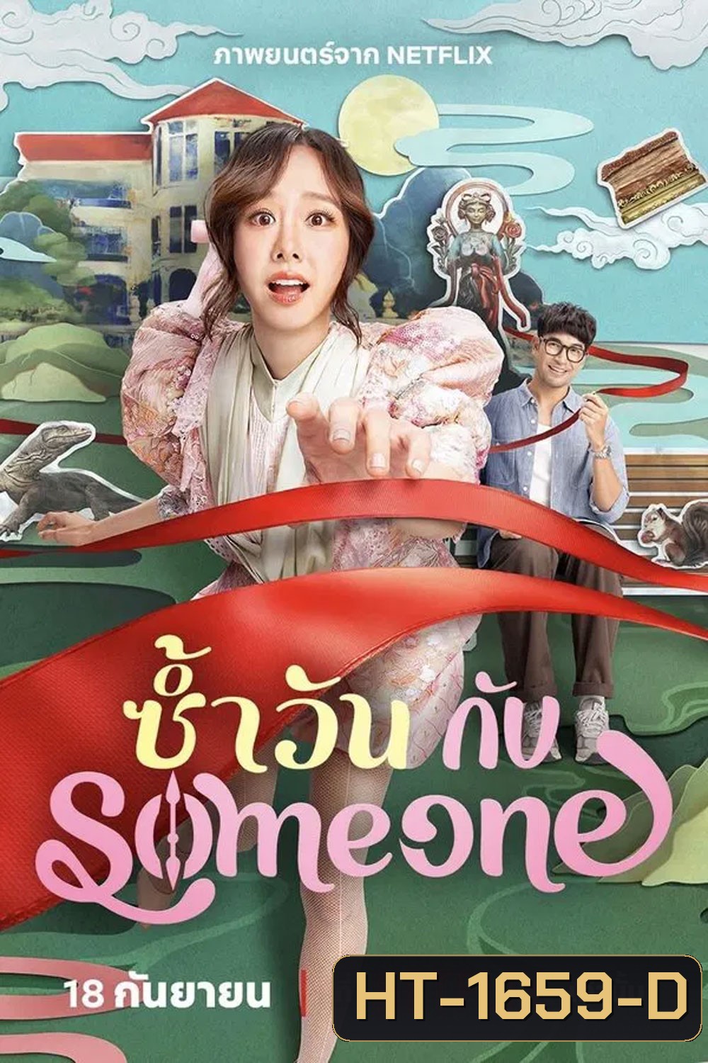 Same Day With Someone (2025) ซ้ำวัน กับ Someone