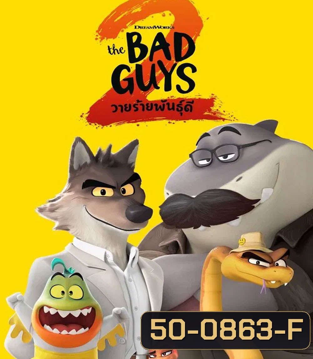 The Bad Guys 2 (2025) วายร้ายพันธุ์ดี 2