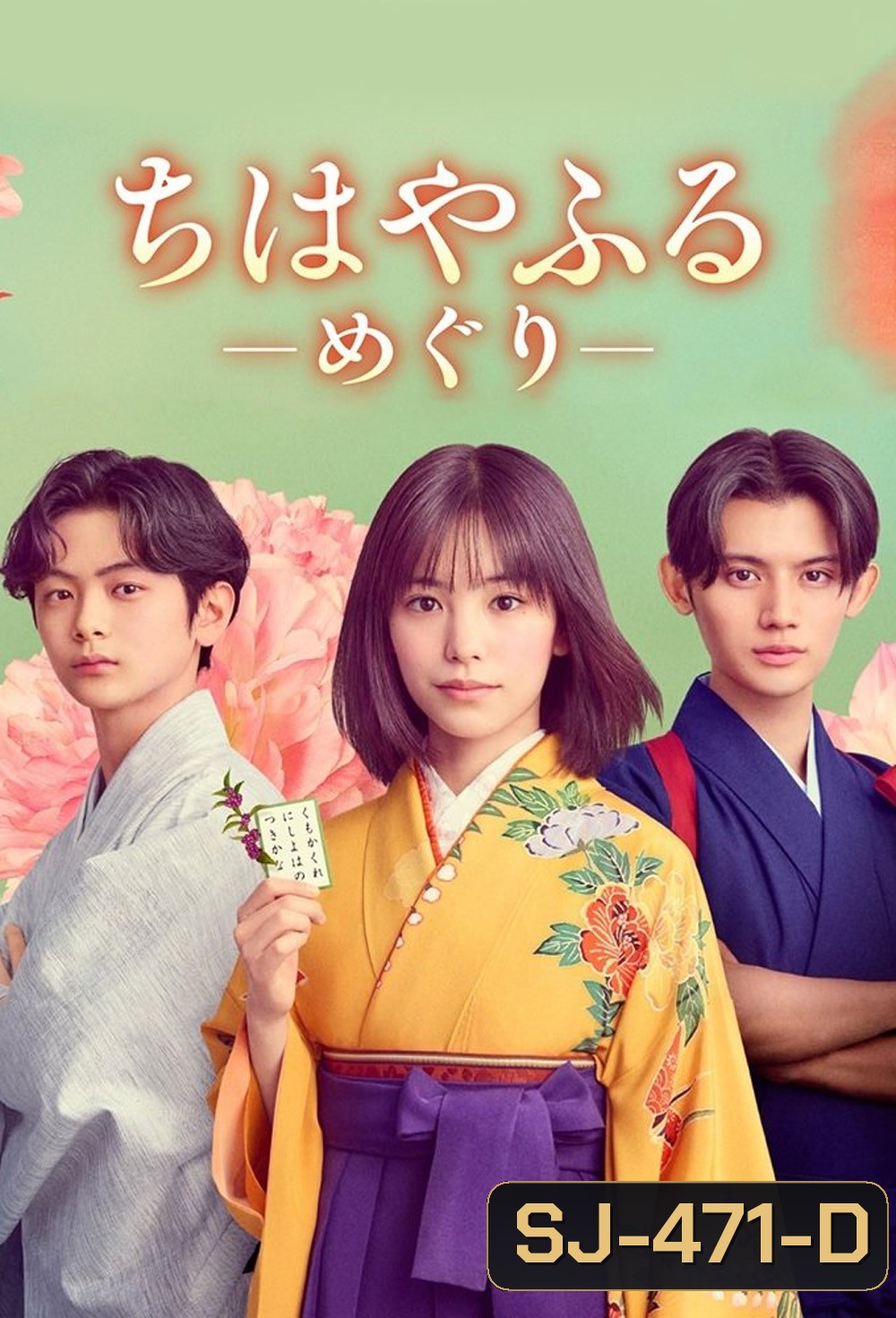 Chihayafuru Full Circle จิฮายะ กลอนรักพิชิตใจเธอ ก้าวใหม่ในชีวิต (2025) 10 ตอนจบ