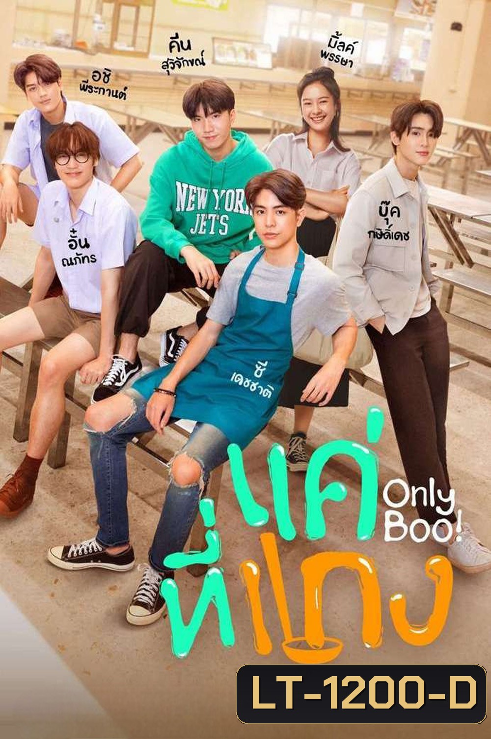 {ตอนที่ 1 และ 2 ไม่มีซับ}แค่ที่แกง Only Boo! (2025) 12 ตอนจบ