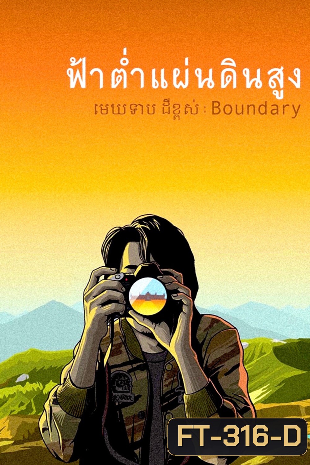 ฟ้าต่ำแผ่นดินสูง (Boundary) (2013)