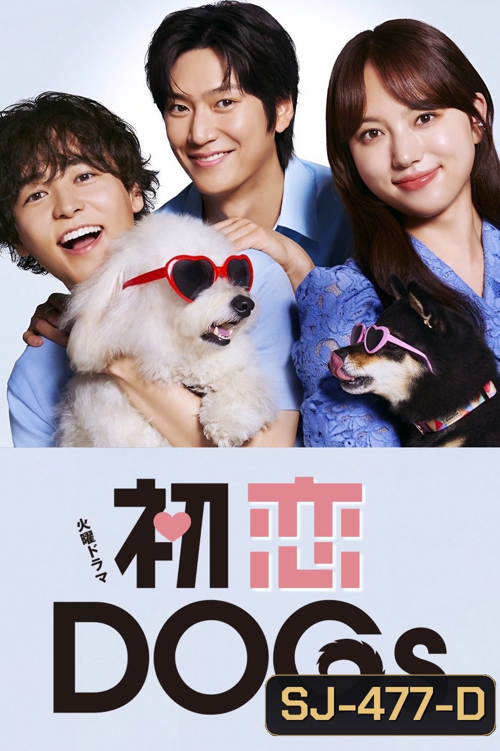 Love Is for the Dogs (2025) 10 ตอนจบ
