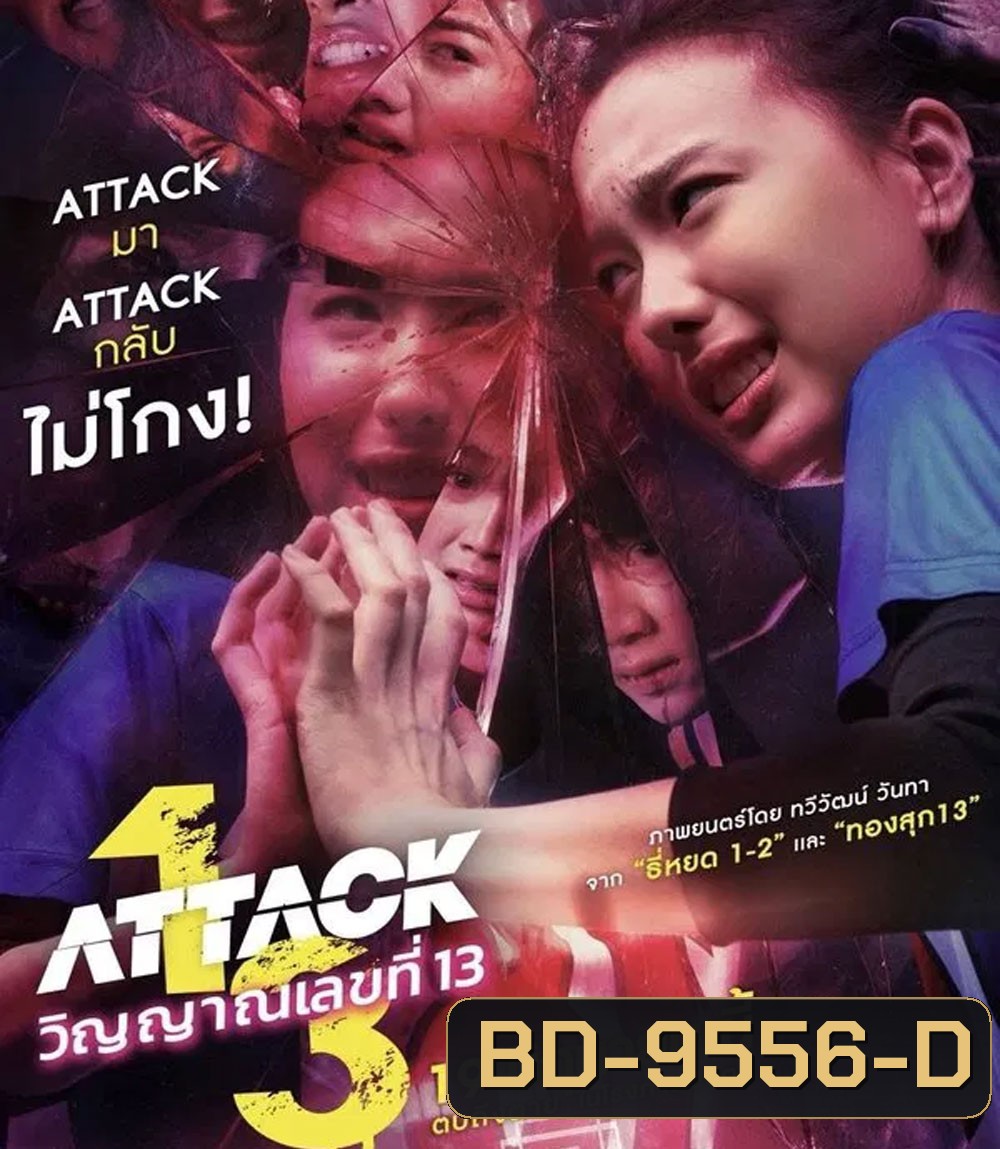 Attack 13 (2025) วิญญาณเลขที่ 13