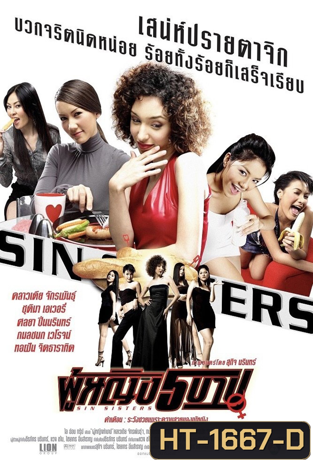 ผู้หญิง 5 บาป Sin Sisters (2002)