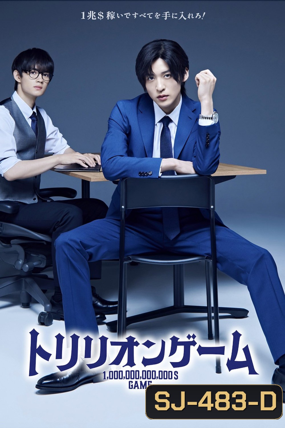 Trillion Game เกมชีวิตพิชิตล้านล้าน (2023) 10 ตอนจบ