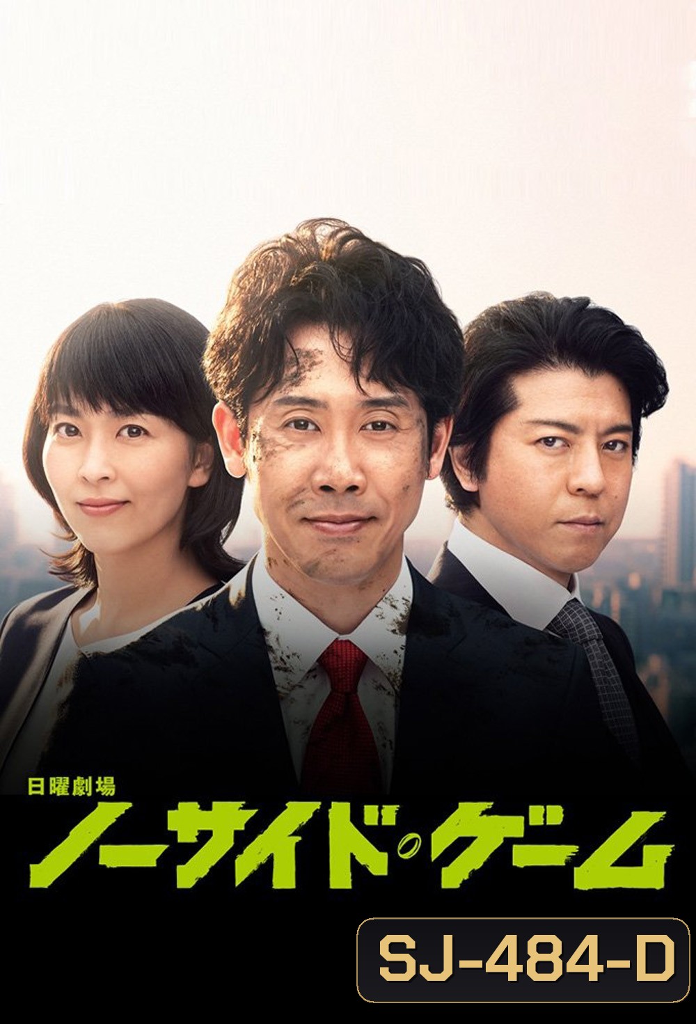 No Side Manager ผู้จัดการเก๋า เกมแกร่ง (2019) 10 ตอนจบ