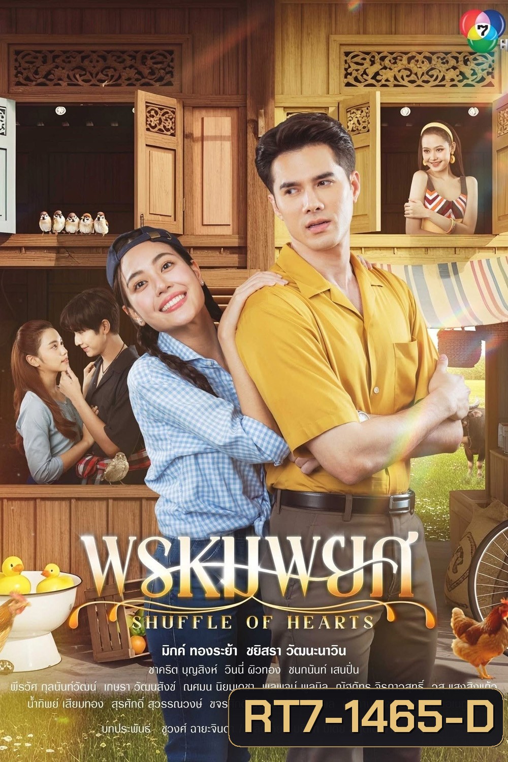 พรหมพยศ Shuffle of Hearts (2025) 24 ตอนจบ