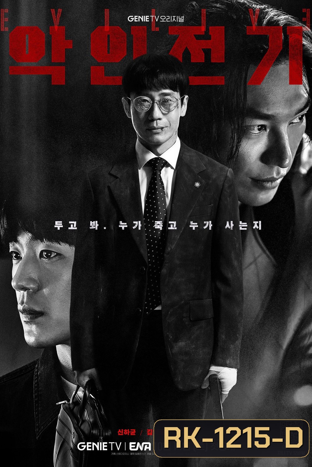 เกมคนชั่ว Evilive (2023) 10 ตอนจบ