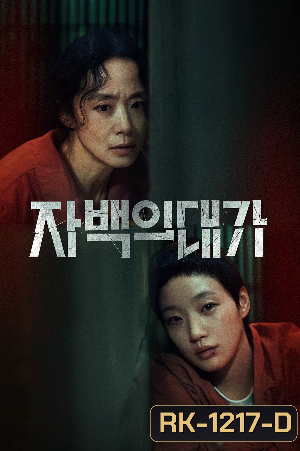 คำสารภาพล้างเลือด The Price of Confession (2025) 12 ตอนจบ