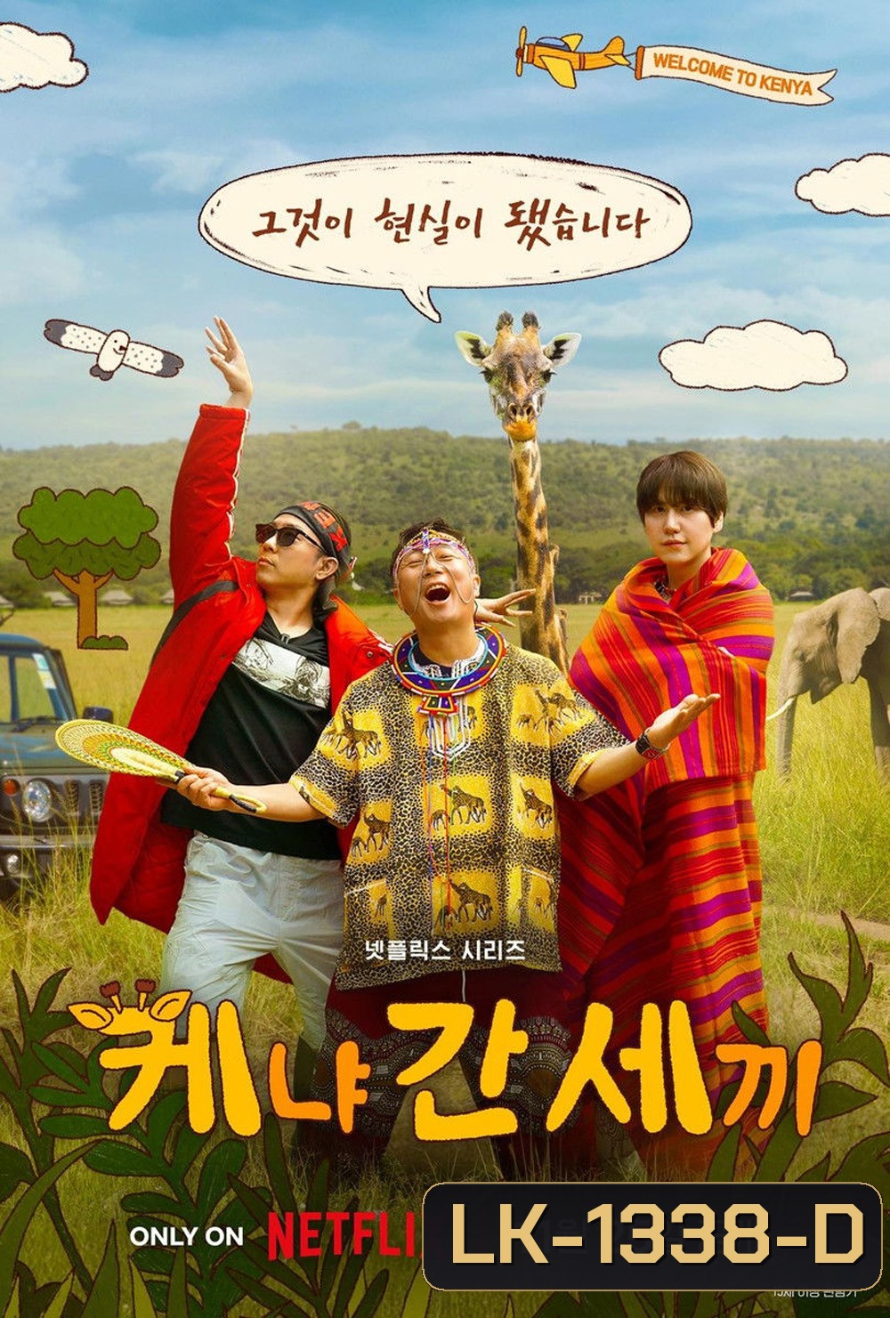 { Reality } Three Idiots in Kenya (2025) บื้อ บ้า บ๊อง ท่องเคนยา (6 Ep.จบ)