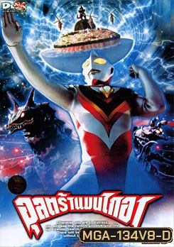 Ultraman Gaia: Fight. 8 อุลตร้าแมนไกอา แผ่นที่ 8
