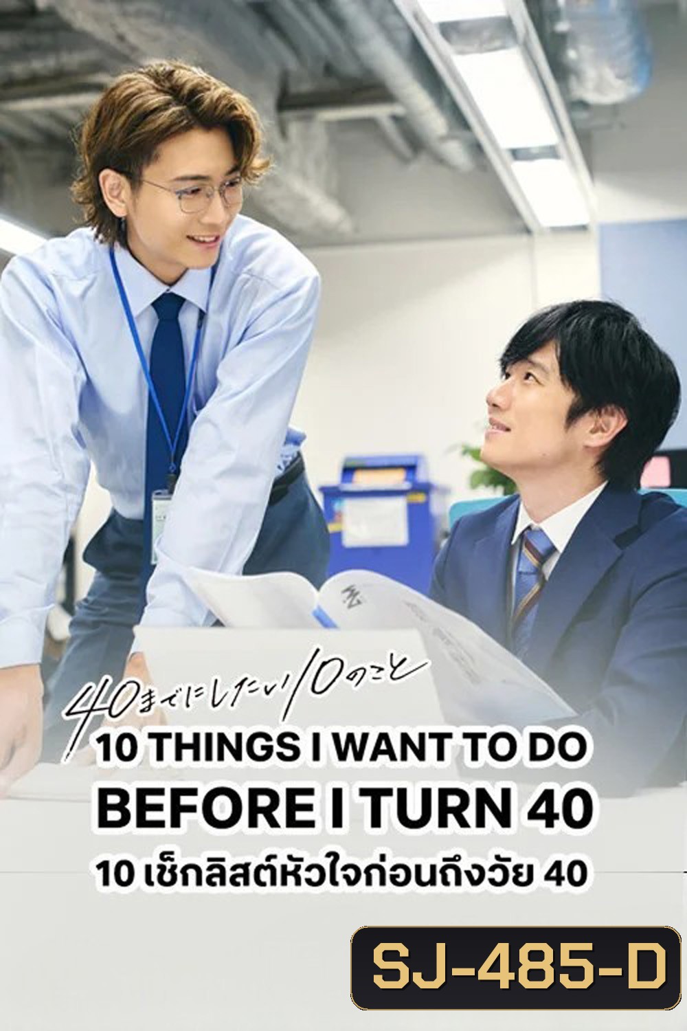 10 Things I Want To Do Before I Turn 40 (2025) เช็คลิสต์หัวใจก่อนถึงวัย 40 [12 EP-END]