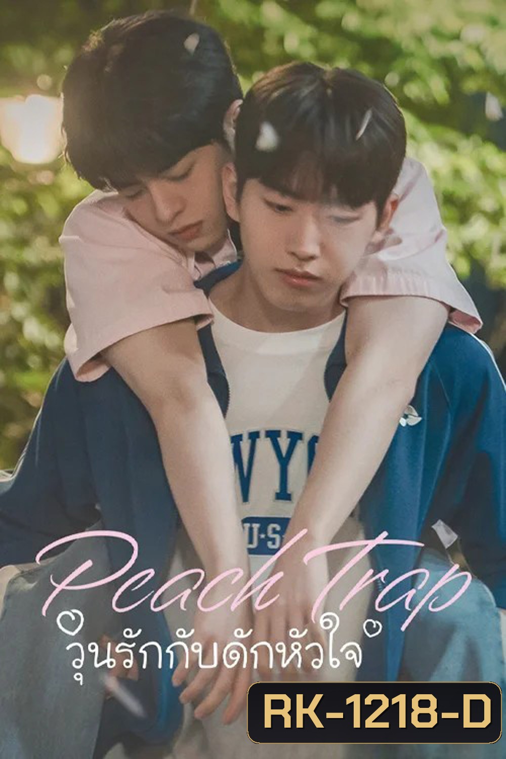 Peach Trap (2025) วุ่นรักกับดักหัวใจ [8 EP-END]