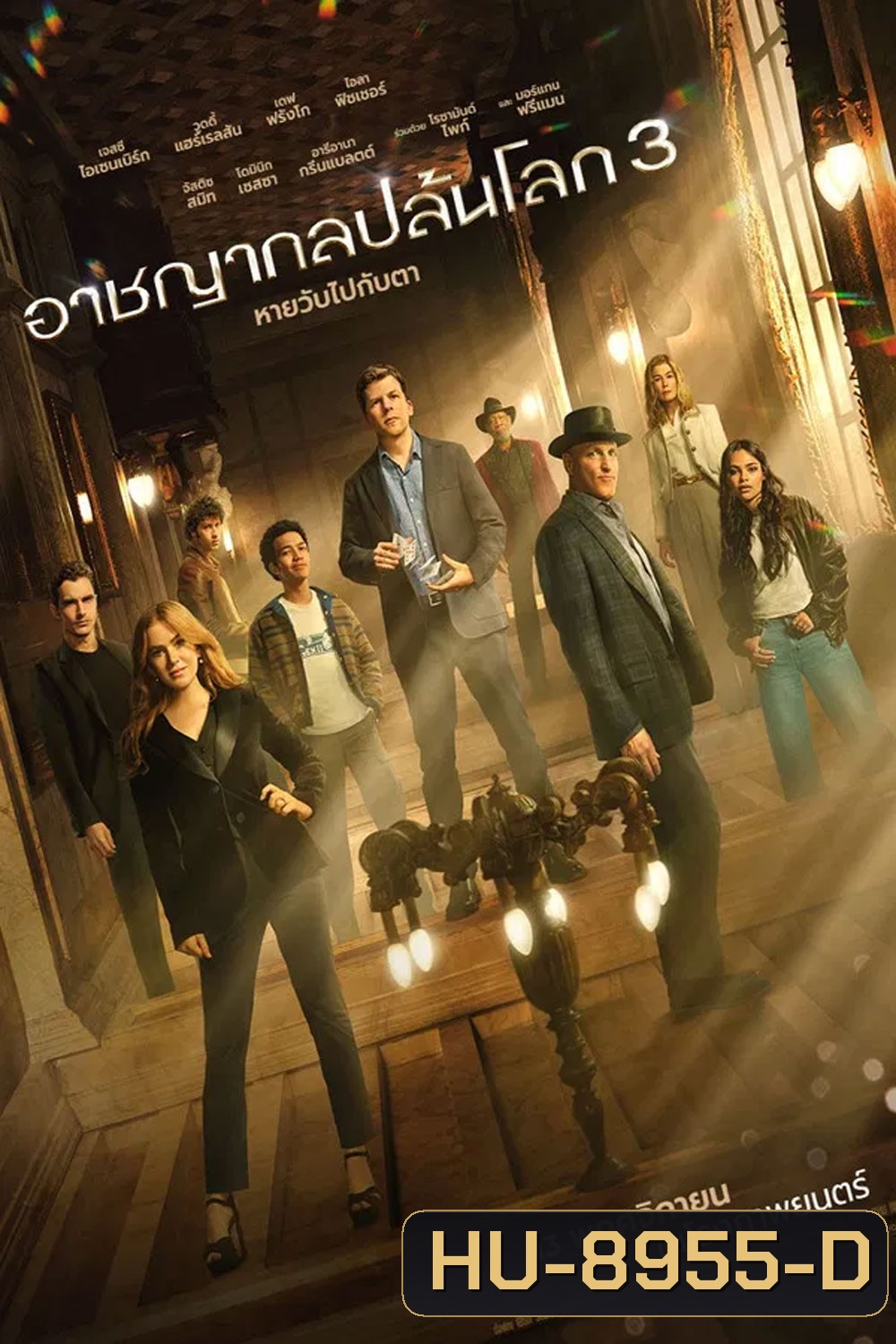 Now You See Me Now You Dont (2025) อาชญากลปล้นโลก 3