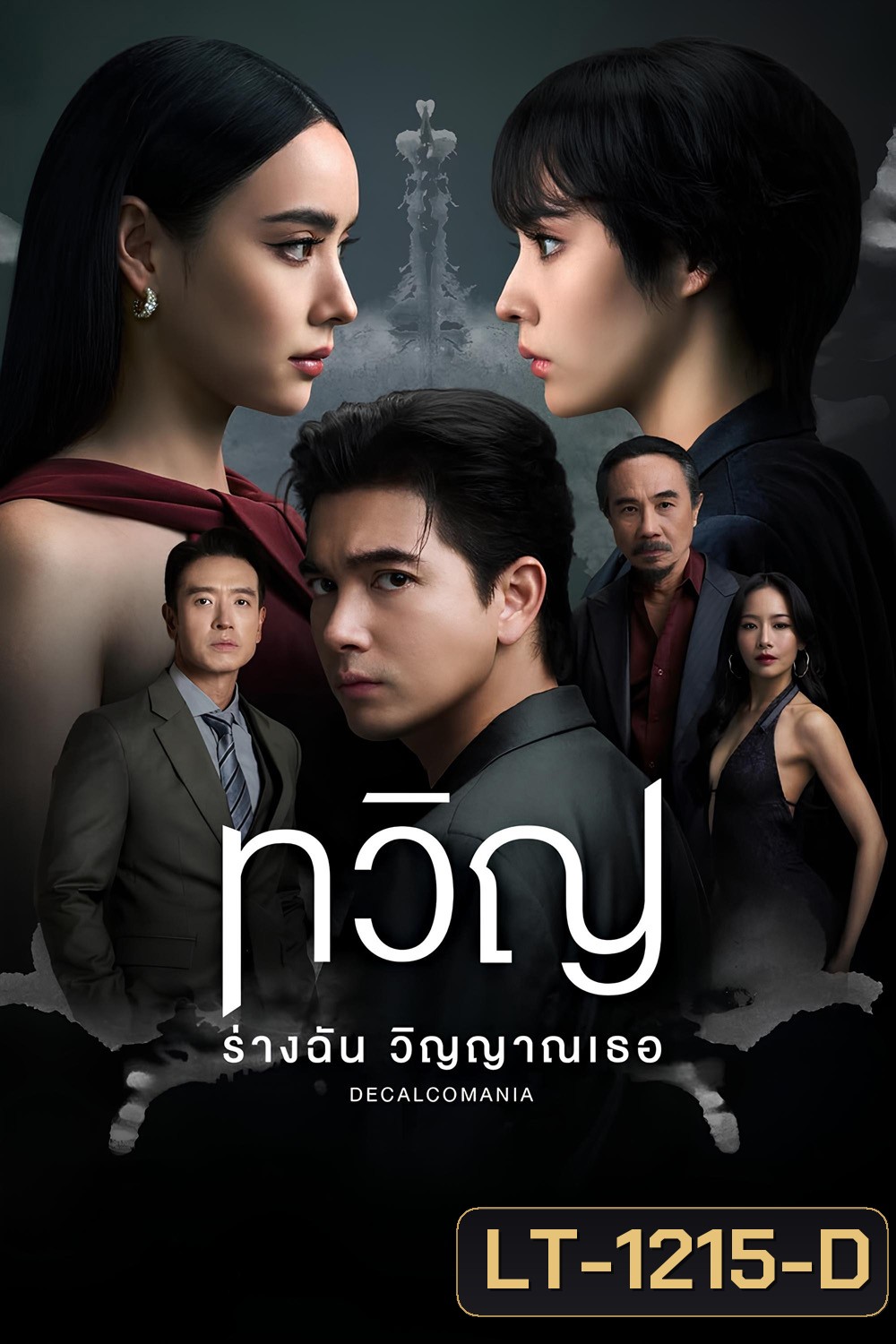 Decalcomania (2025) ทวิญ ร่างฉัน วิญญาณเธอ {8 ตอนจบ}