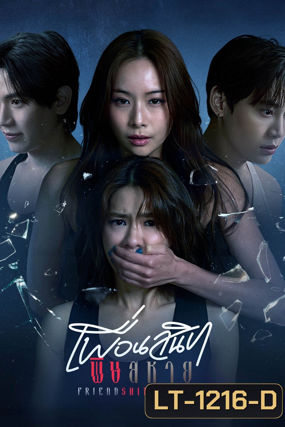 Friendshit Forever (2025) เพื่อนสนิท พิษสหาย {8 ตอนจบ}