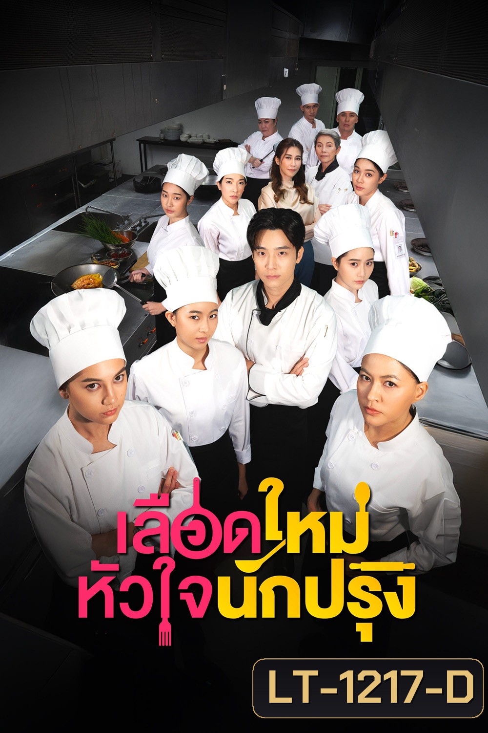 The Tastes Of Lives (2025) เลือดใหม่หัวใจนักปรุง (16 ตอนจบ)