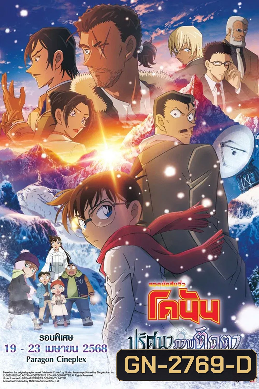 Detective Conan Movie 28 (2025) ยอดนักสืบจิ๋วโคนัน เดอะมูฟวี่ 28 ปริศนาภาพติดตามรณะ