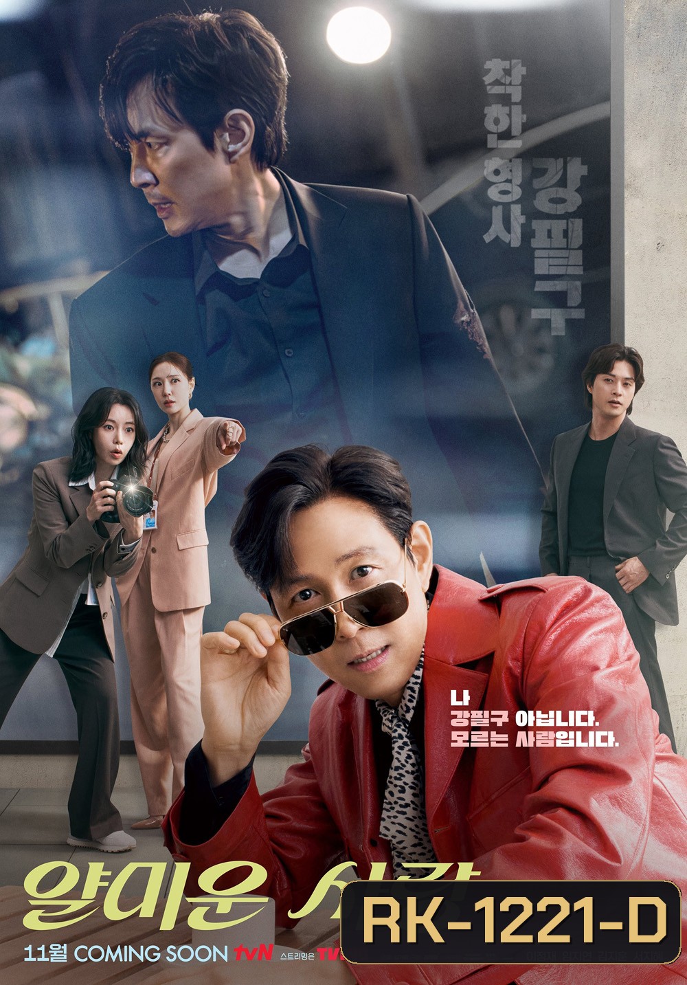 Nice to Not Meet You (2025) ยินดีที่ไม่รู้จัก {16 ตอนจบ}