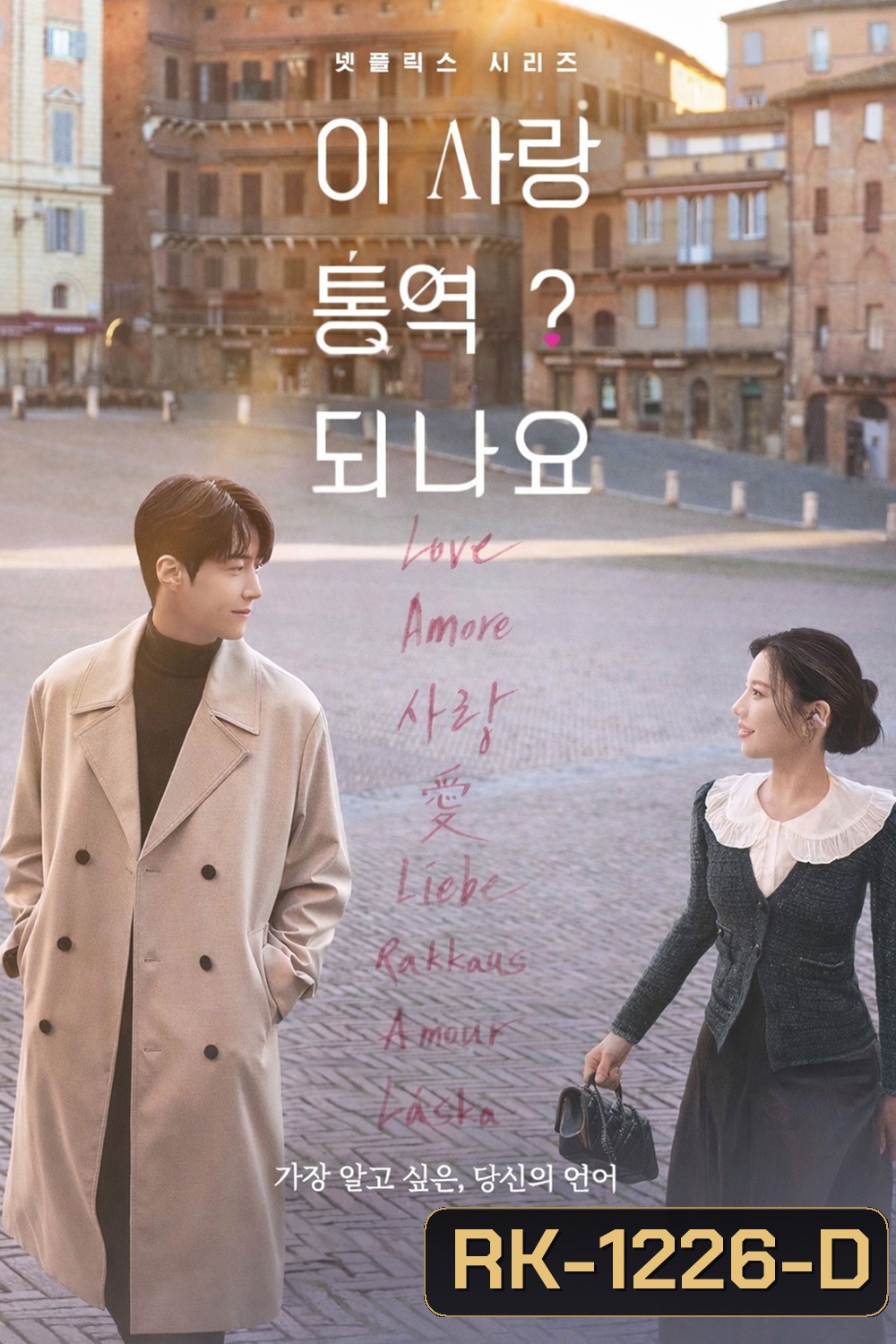 Can This Love Be Translated? (2026) ยากชะมัด รักภาษาอะไร {12 ตอนจบ}