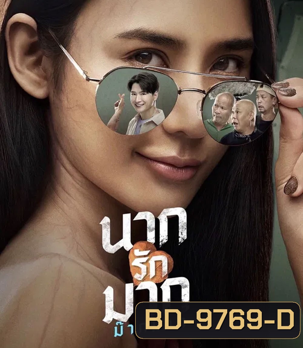 Nak Loves Mak Sooo Much! (2025) นากรักมาก ม๊ากมาก