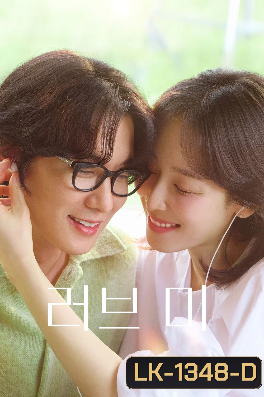 Love Me (2025) ขอสักคนที่พร้อมจะรัก/รักฉัน...วันที่ใจว่างเปล่า [12 ตอนจบ]