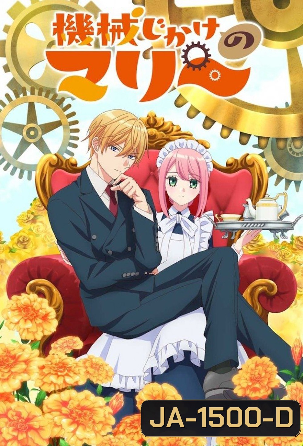 Mechanical Marie (2025) มารี เมดสาวโรบอทกำมะลอ (12 Ep.จบ)