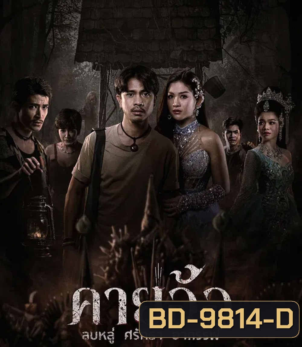 คายอ้อ ลบหลู่ ศรัทธา อาถรรพ์ (2025)