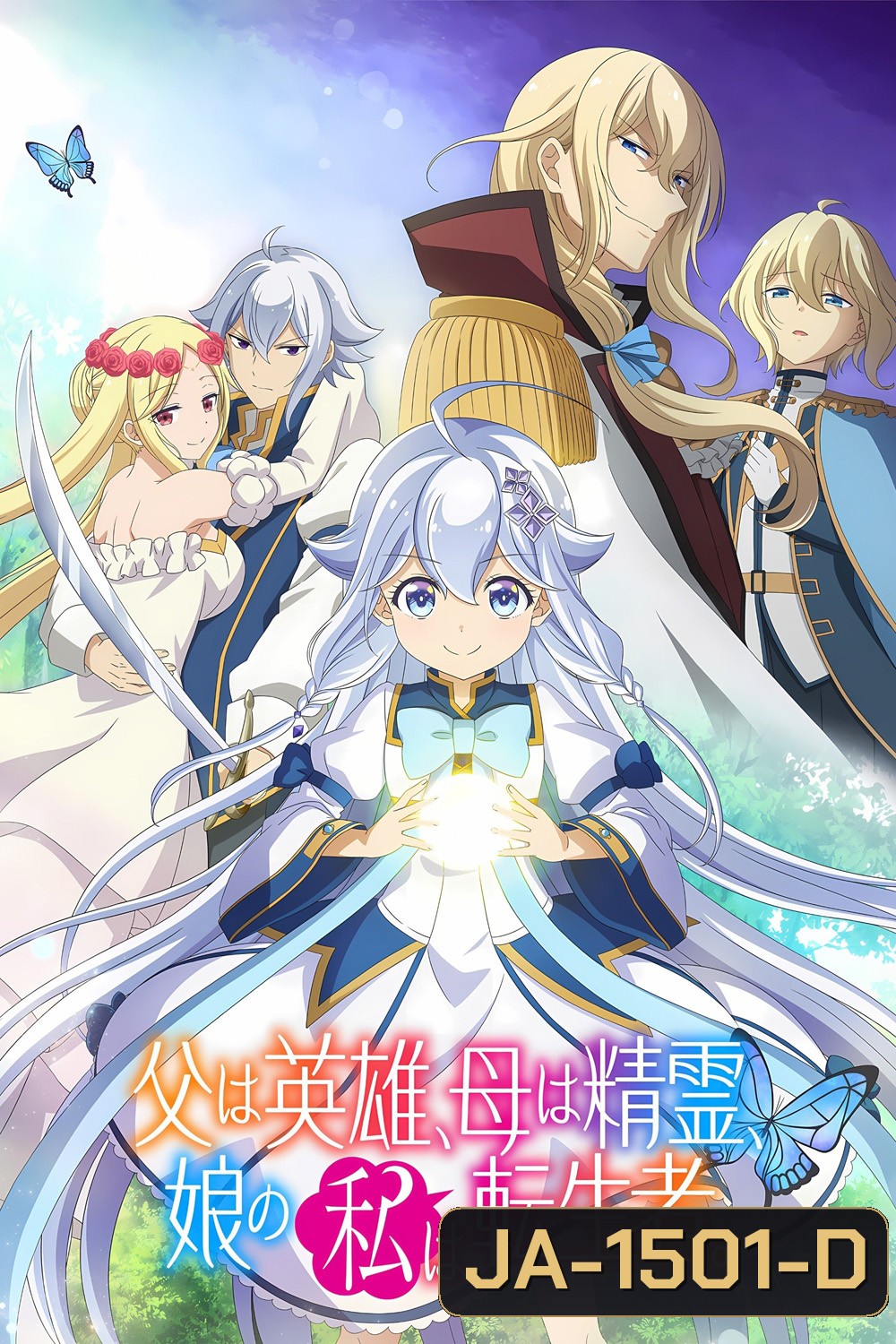 Dad Is a Hero, Mom Is a Spirit, Im a Reincarnator (2025) ป๊ะป๋าผู้กล้า มาม้าเป็นเทพธิดา ส่วนหนูกลับมาเกิดใหม่พลังแต้มพิกัด  (12 Ep.จบ)