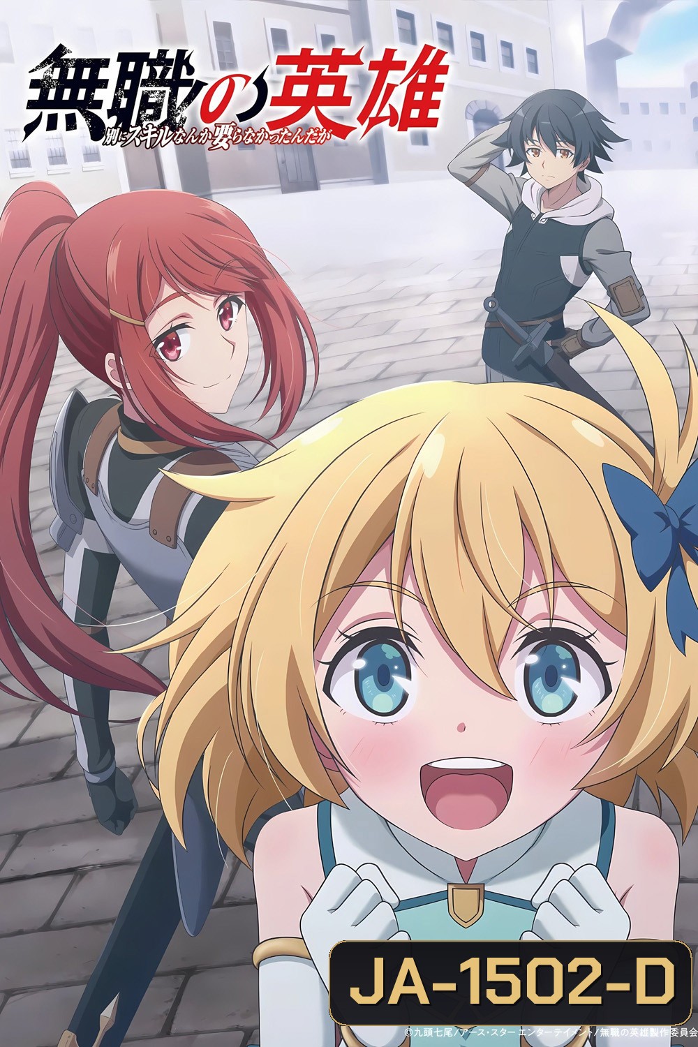 Hero Without a Class Who Even Needs Skills (2025) ผู้กล้าไร้อาชีพ (12 Ep.จบ)