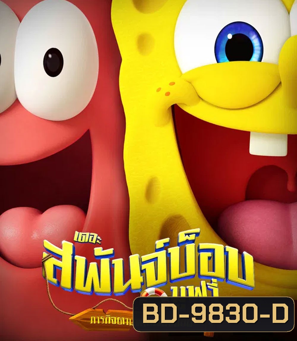 The SpongeBob Movie Search for SquarePants (2025) เดอะ สพันจ์บ็อบ มูฟวี่ ภารกิจตามหาสพันจ์บ็อบ