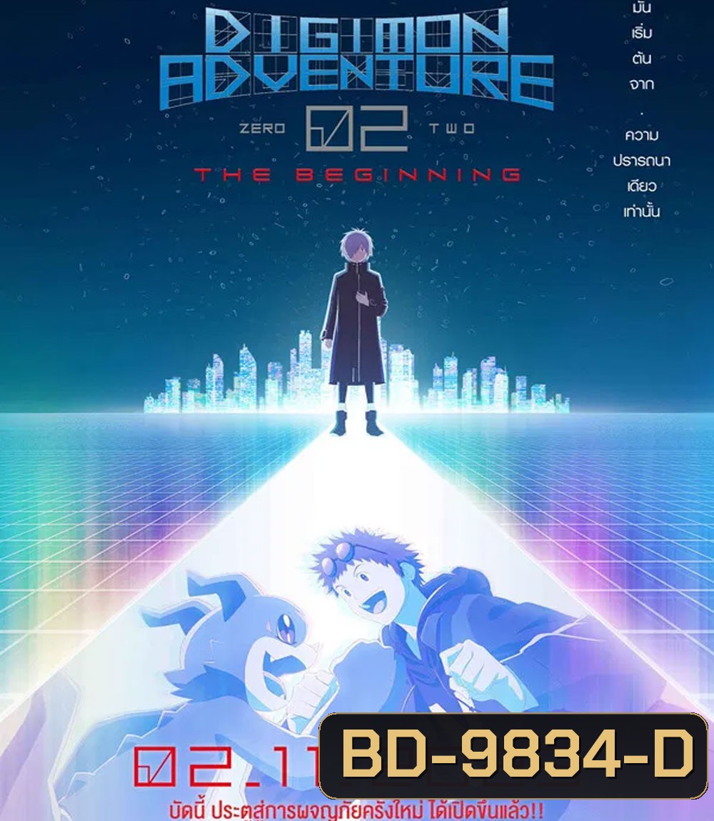 Digimon Adventure 02 The Beginning (2023) ดิจิมอน แอดเวนเจอร์ 02 เดอะ บิกินนิ่ง