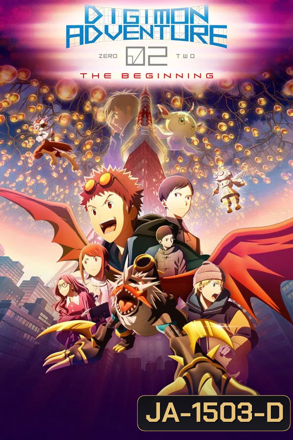 Digimon Adventure 02 The Beginning (2023) ดิจิมอน แอดเวนเจอร์ 02 เดอะ บิกินนิ่ง