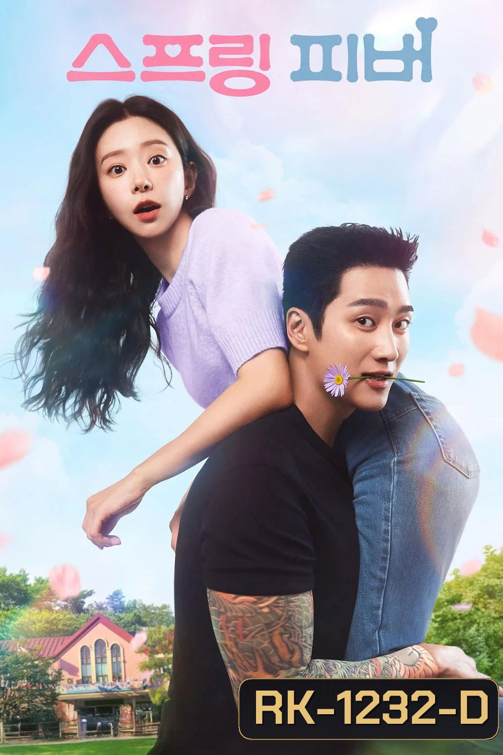 Spring Fever (2026) ใบไม้ผลิที่รอคอย (12 ตอนจบ)