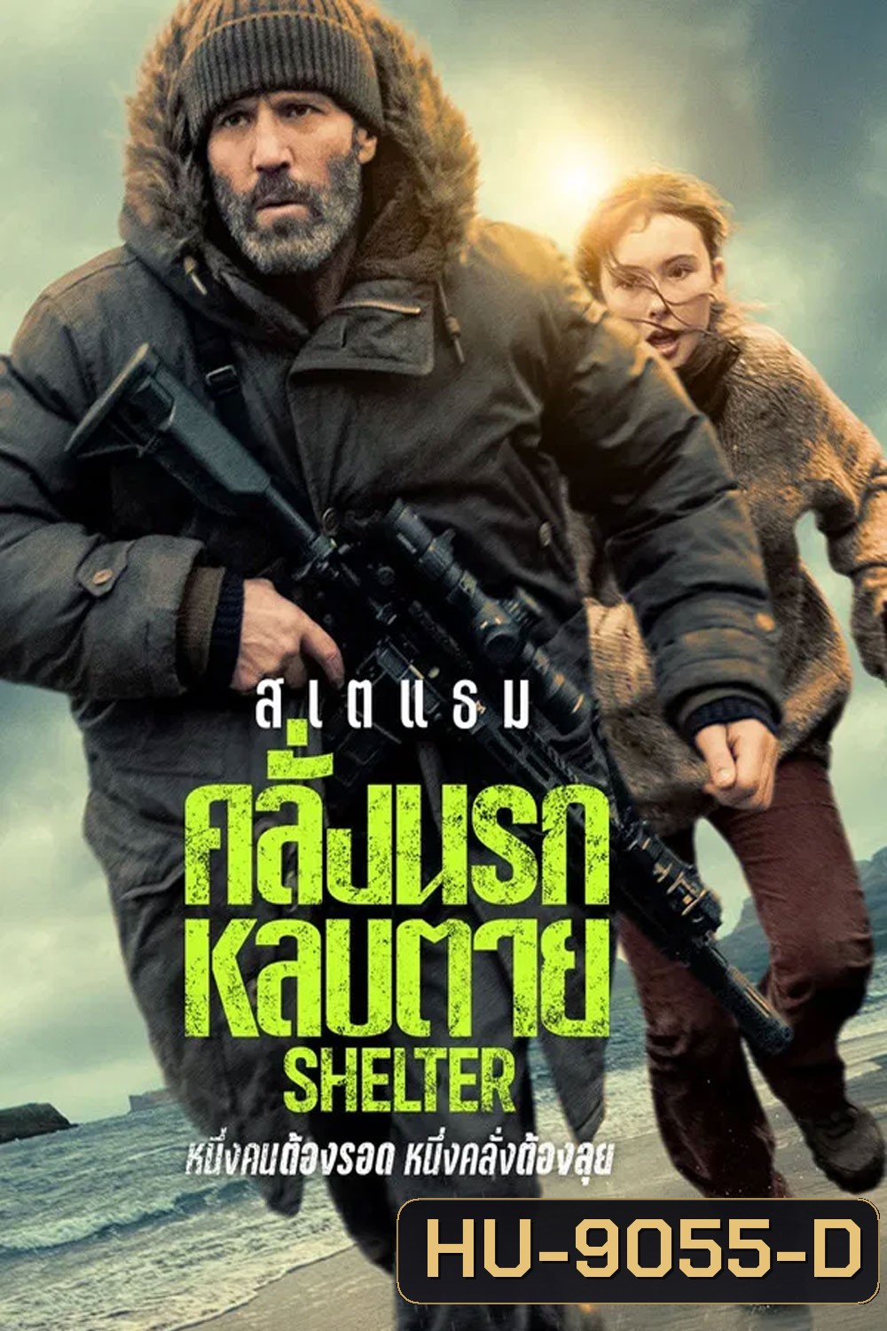 (ZOOM ชัด V.1) Shelter (2026) คลั่งนรก หลบตาย