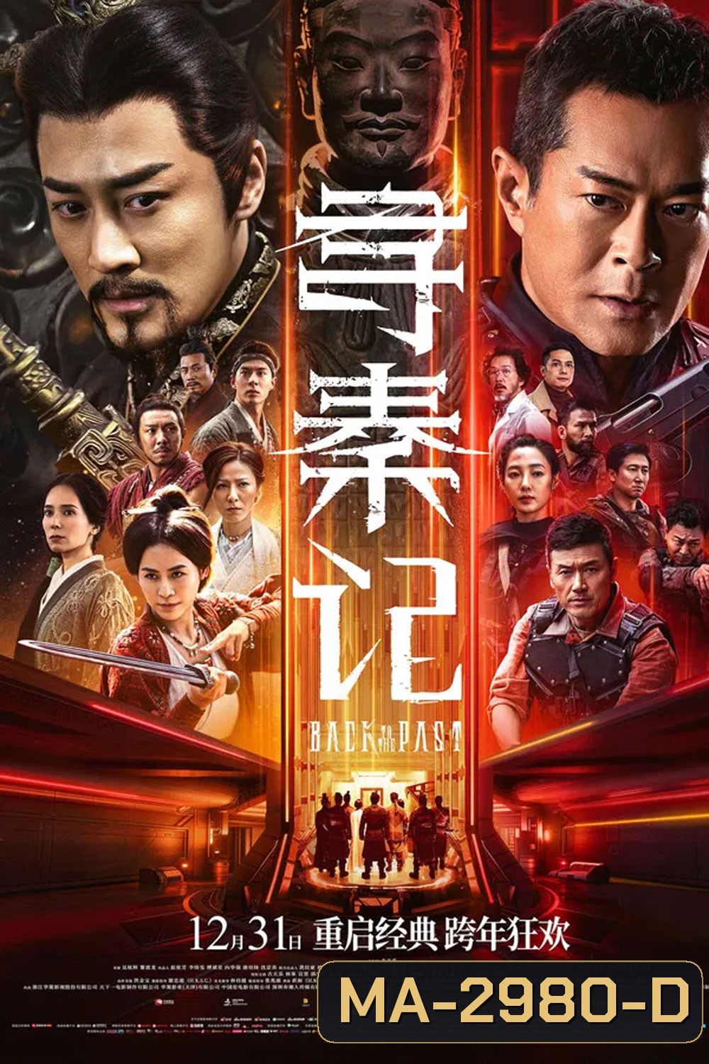 Back to the Past (2025) เจาะเวลาหาจิ๋นซี เดอะมูฟวี่