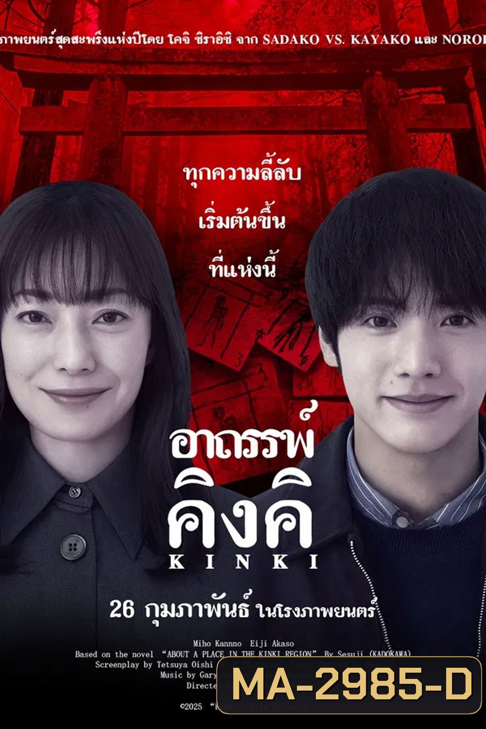 (ZOOM ชัด V.1) About a Place in the Kinki Region (2025) อาถรรพ์คิงคิ