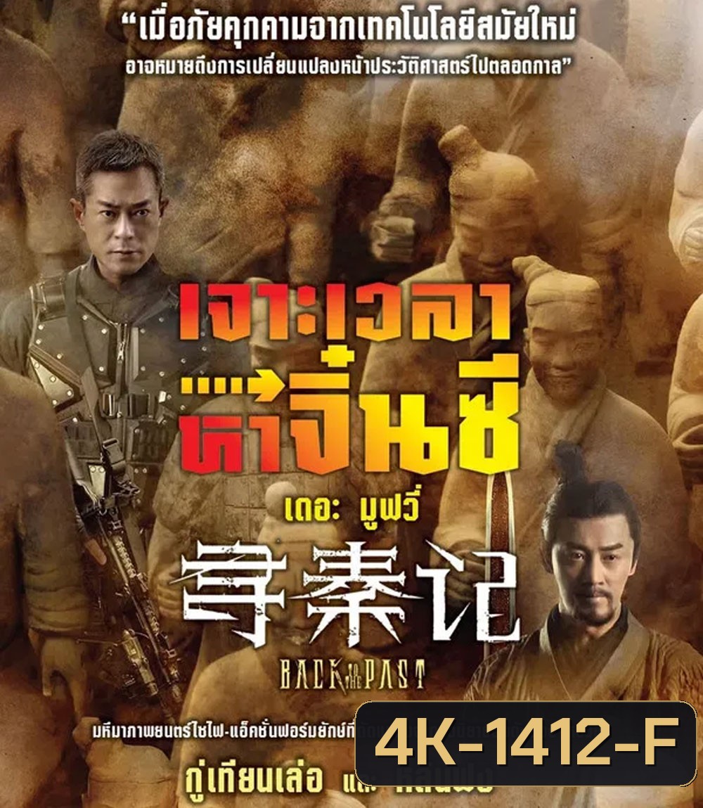 4K - Back to the Past (2025) เจาะเวลาหาจิ๋นซี เดอะมูฟวี่ (2025) - แผ่นหนัง 4K UHD