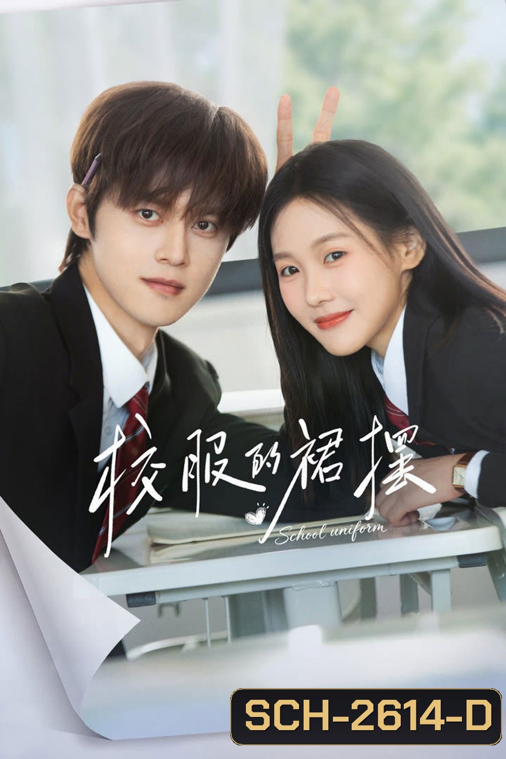 Too Young To Love (2026) ชายกระโปรงในวันวาน [EP01-EP24End] 