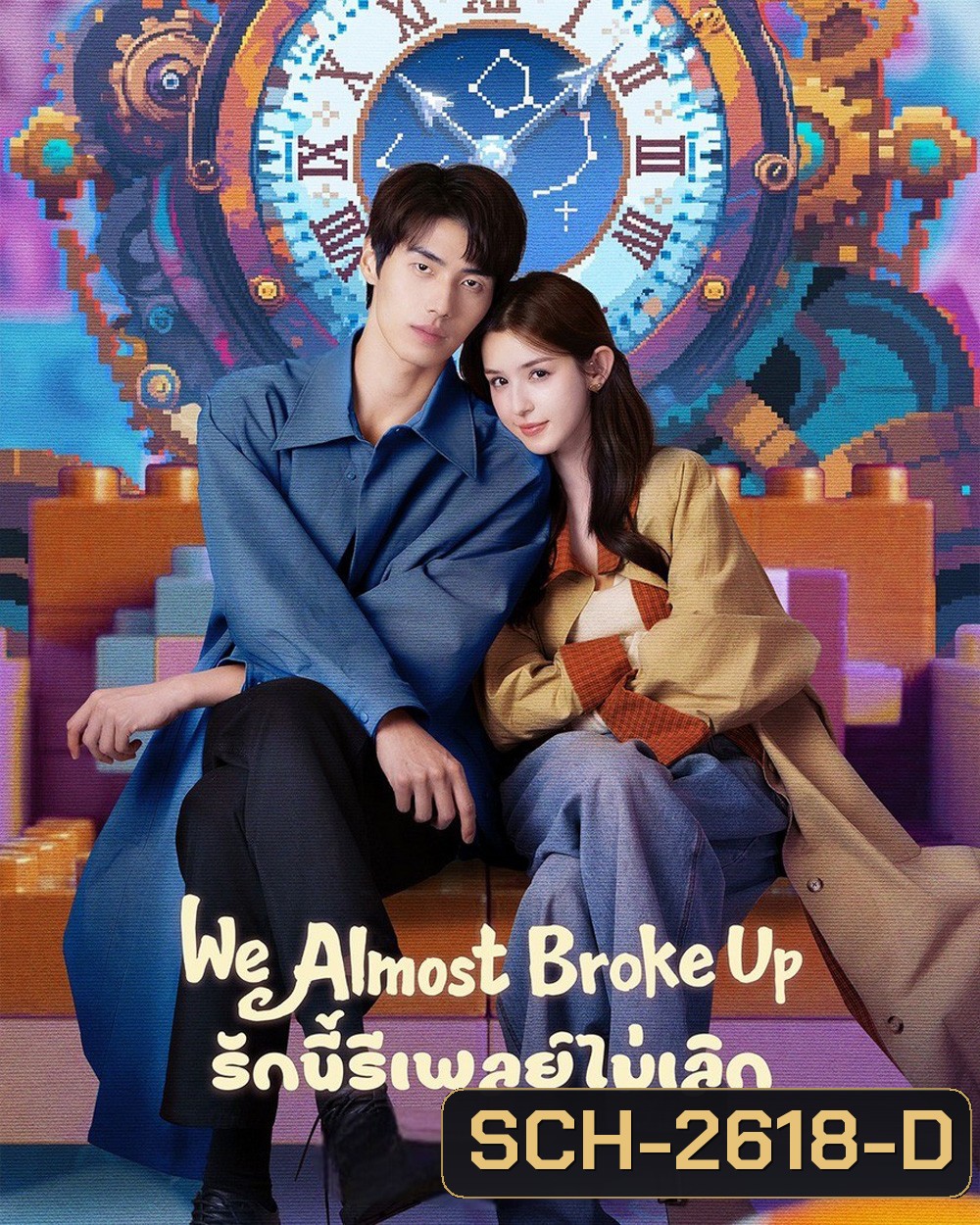 We Almost Broke Up (2025) รักนี้รีเพลย์ไม่เลิก [14 EP-END]