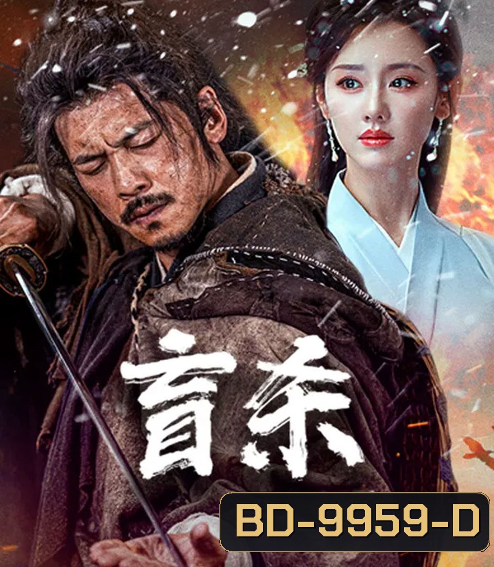 Blind Murder (2025) นักฆ่าตาบอด