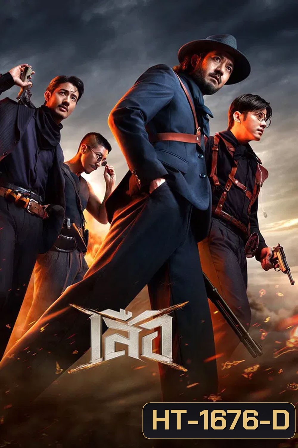 4 Tigers (2025) เสือ