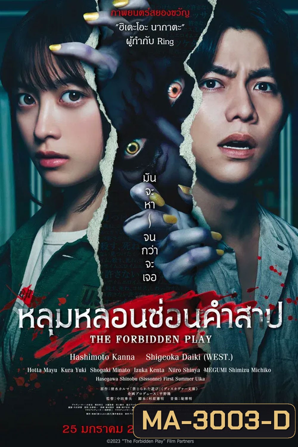 The Forbidden Play (2023) หลุมหลอนซ่อนคำสาป