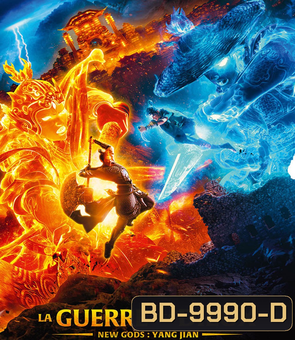 New God Yang Jian (2023) หยางเจี่ยน เทพสามตา มหาศึกผนึกเขาบงกช